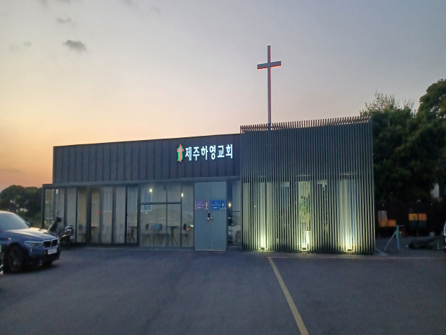 제주하영교회 